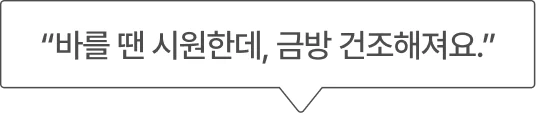 “바를 땐 시원한데, 금방 건조해져요.”
