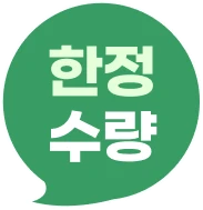한정수량