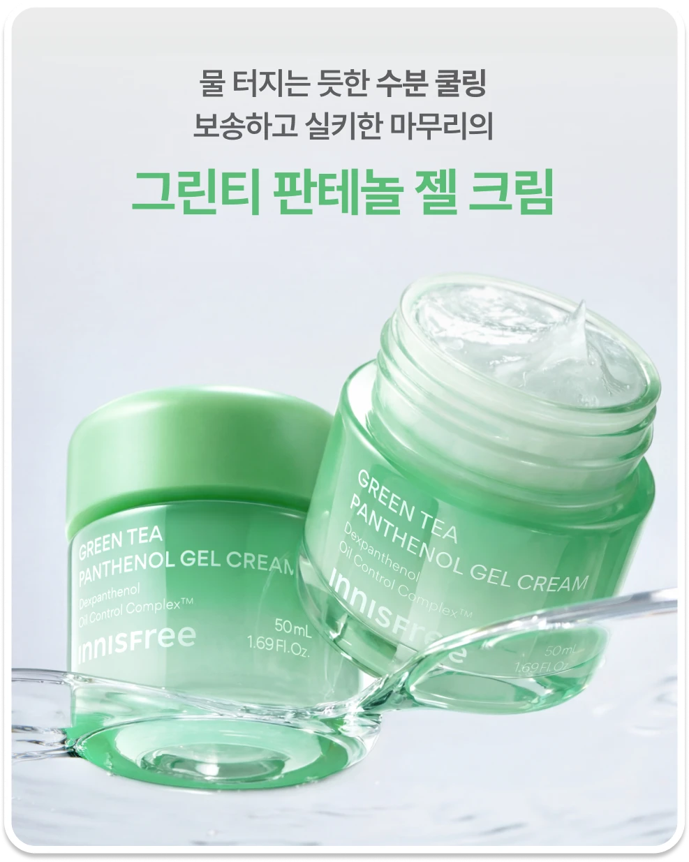 물 터지는 듯한 수분 쿨링 보송하고 실키한 마무리의 그린티 판테놀 젤 크림