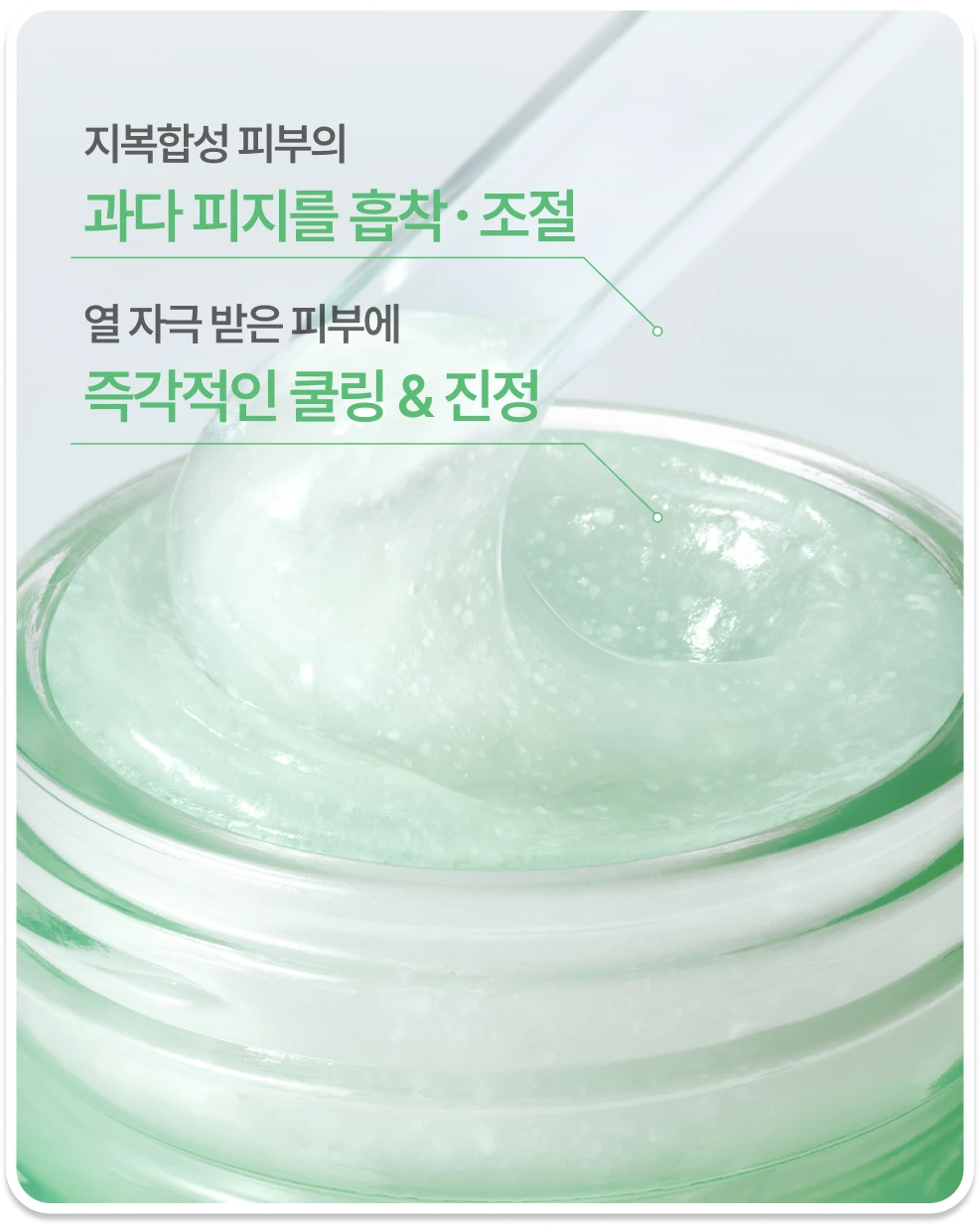 과다 피지를 흡착   조절, 즉각적인 쿨링 & 진정