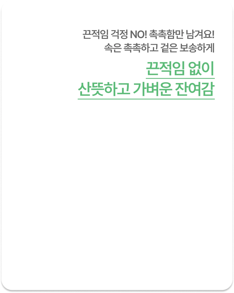 끈적임 없이 산뜻하고 가벼운 잔여감
