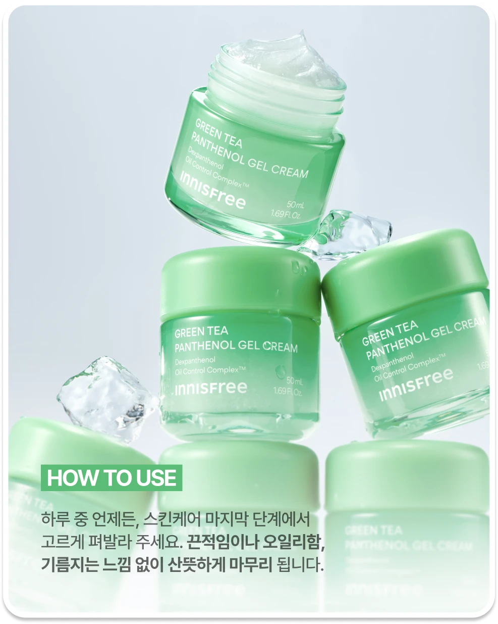 하루 중 언제든, 스킨케어 마지막 단계에서 깨끗한 얼굴에 고르게 펴발라 주세요. 끈적임이나 오일리함, 기름지는 느낌 없이 산뜻하게 마무리 됩니다.