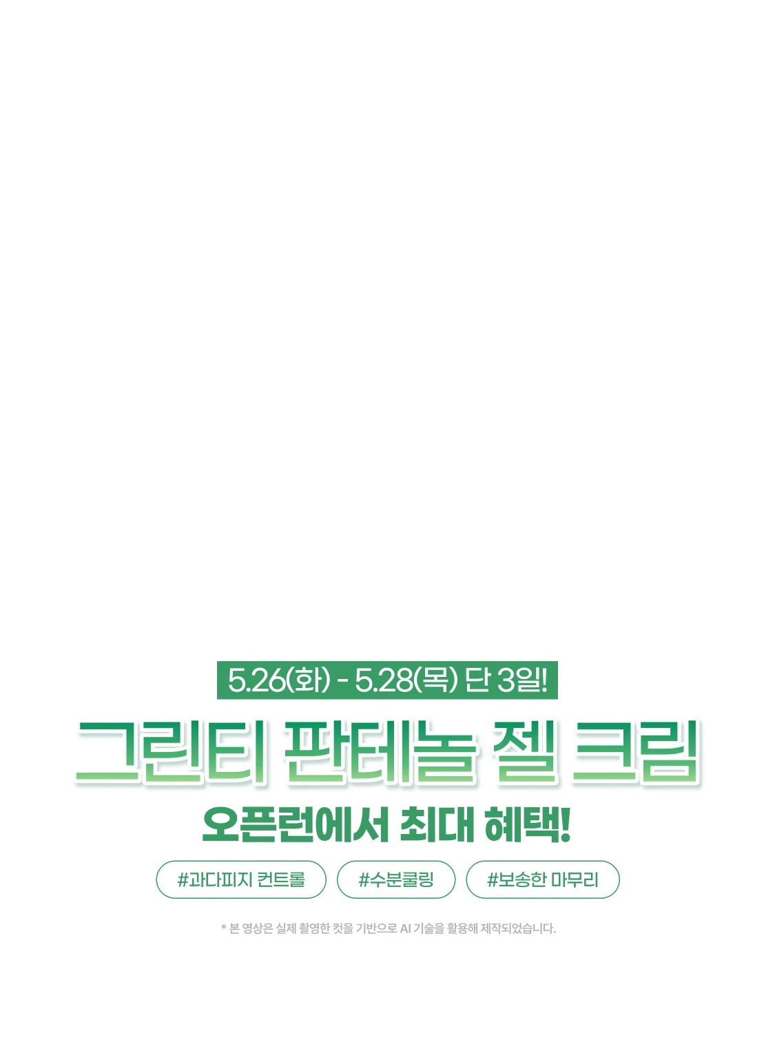 그린티 판테놀 젤 크림