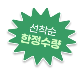 선착순 한정수량