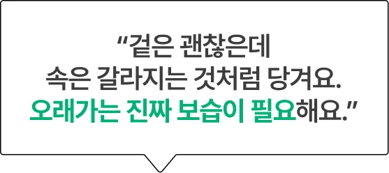 “겉은 괜찮은데 속은 갈라지는 것처럼 당겨요. 오래가는 진짜 보습이 필요해요.”