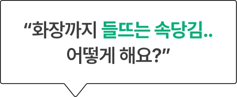 “화장까지 들뜨는 속당김.. 어떻게 해요?”