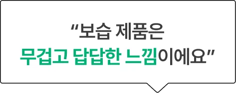 “보습 제품은 무겁고 답답한 느낌이에요”