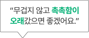 “무겁지 않고 촉촉함이 오래갔으면 좋겠어요.”