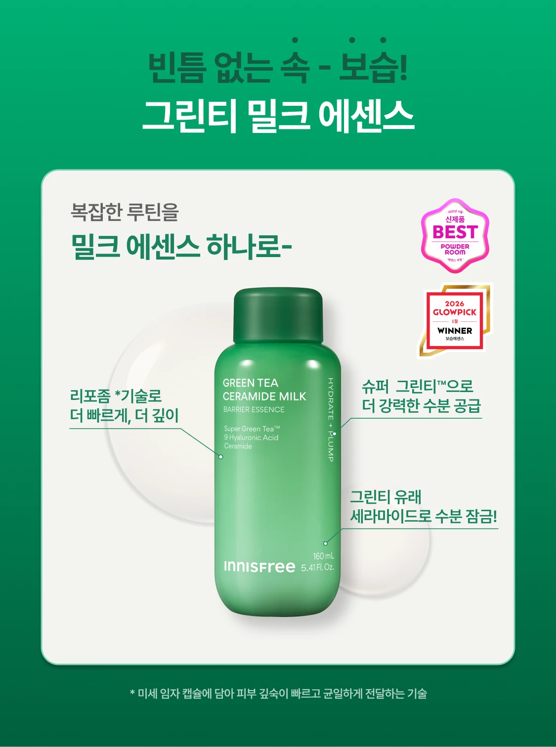그린티 밀크 에센스