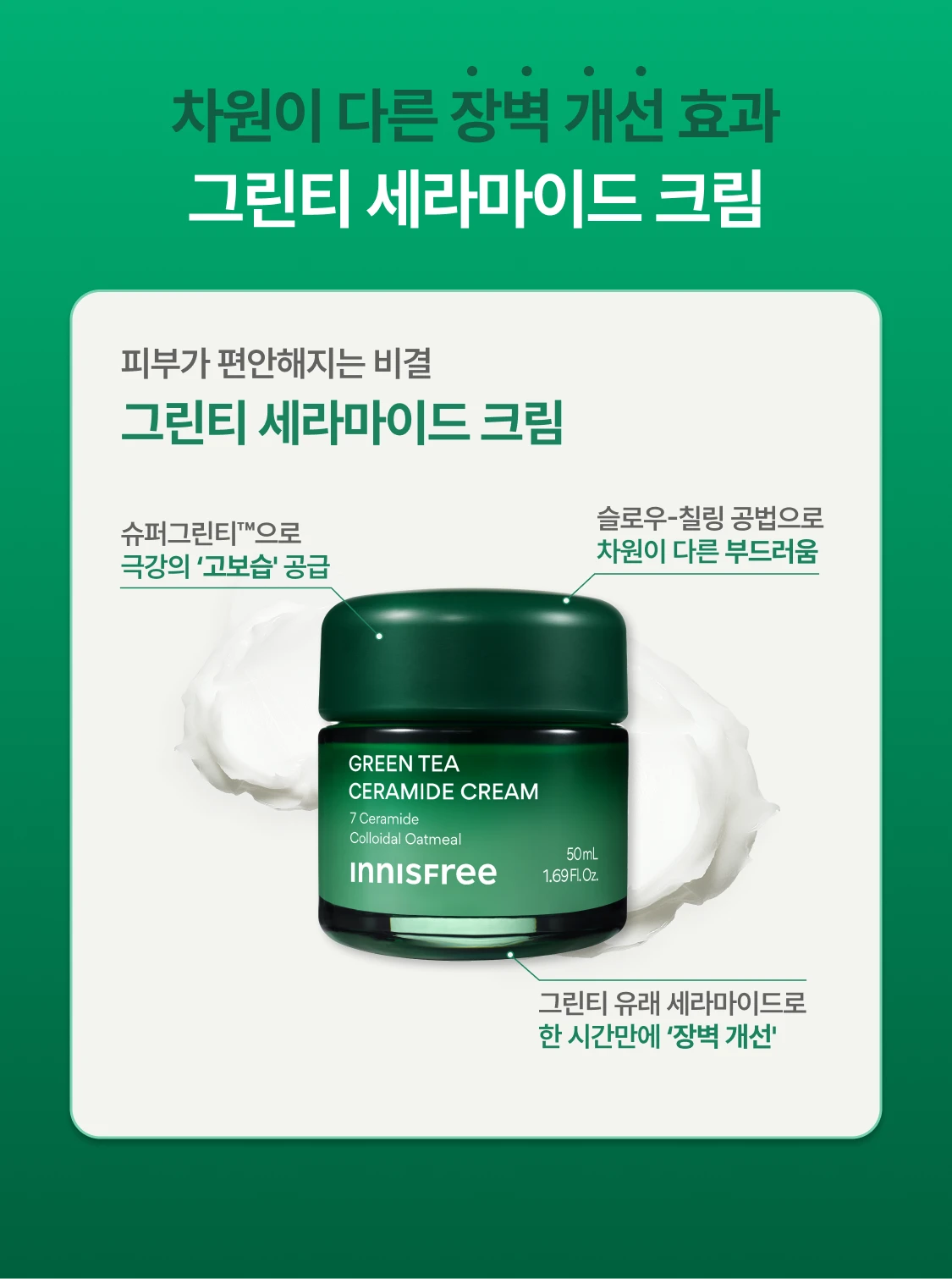 그린티 세라마이드 크림