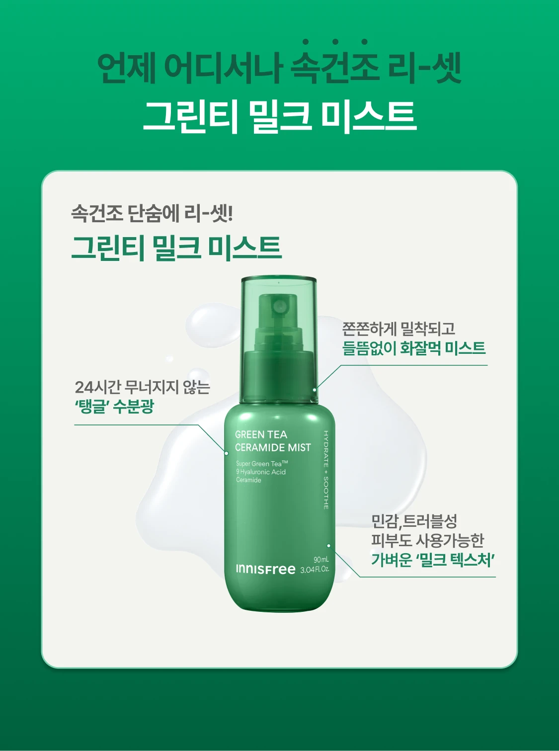 그린티 밀크 미스트
