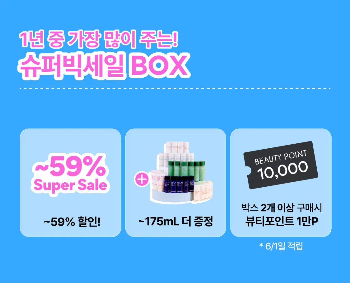 1년 중 가장 많이 주는! 슈퍼빅세일BOX