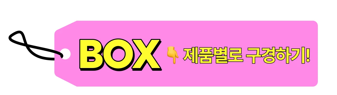 Box 제품별로 구경하기!
