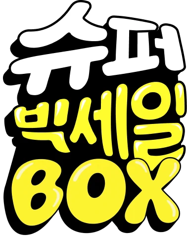 슈퍼빅세일BOX
