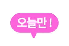 오늘만