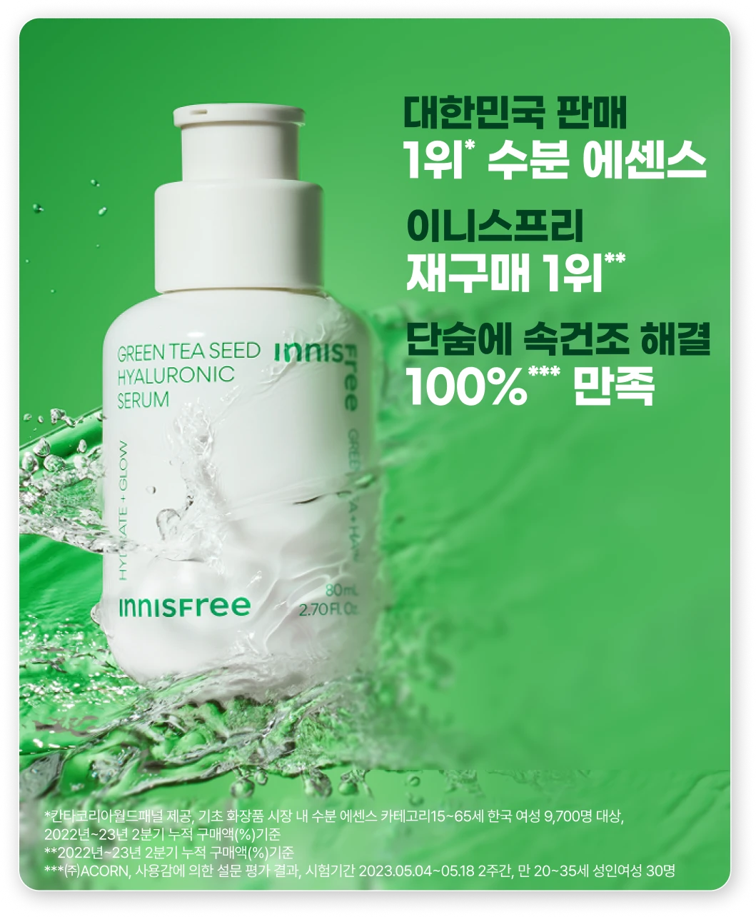 1위* 수분 에센스