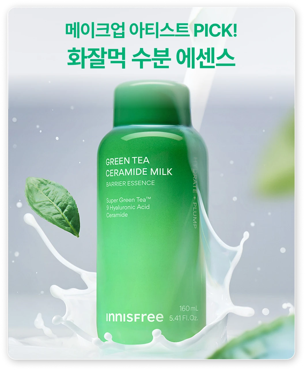 메이크업 아티스트 PICK! 화잘먹 수분 에센스