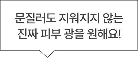 문질러도 지워지지 않는​ 진짜 피부 광을 원해요!​