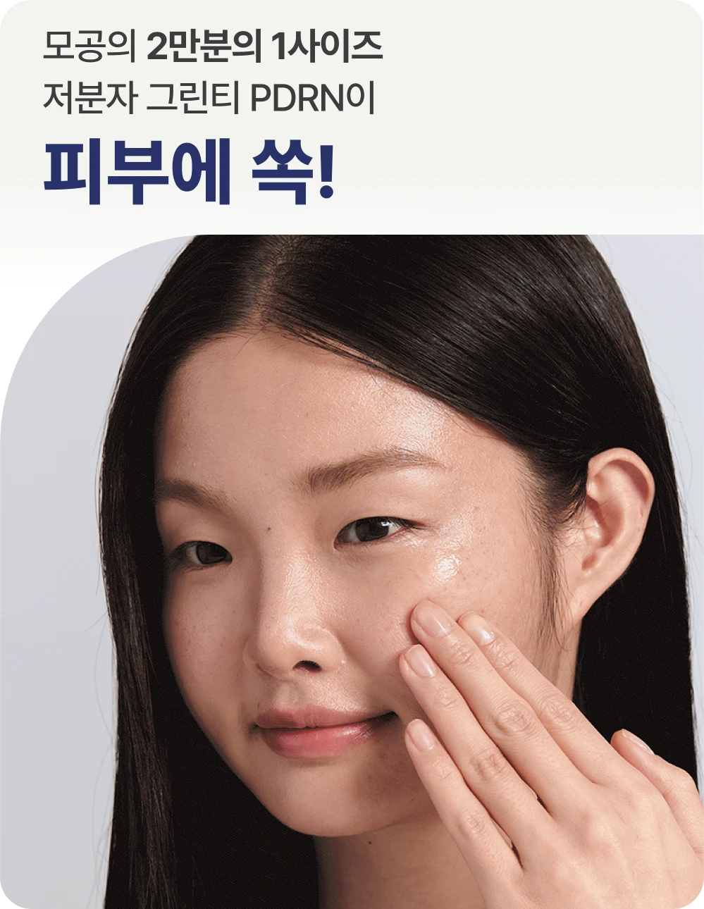 레티놀 그린티 PDRN™ 앰플과 그린티 PDRN™ 아이 & 립 세럼의 쫀광 시너지