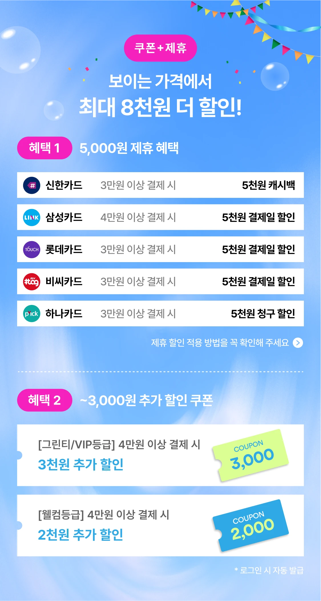 보이는 가격에서 최대 8천원 더 할인!