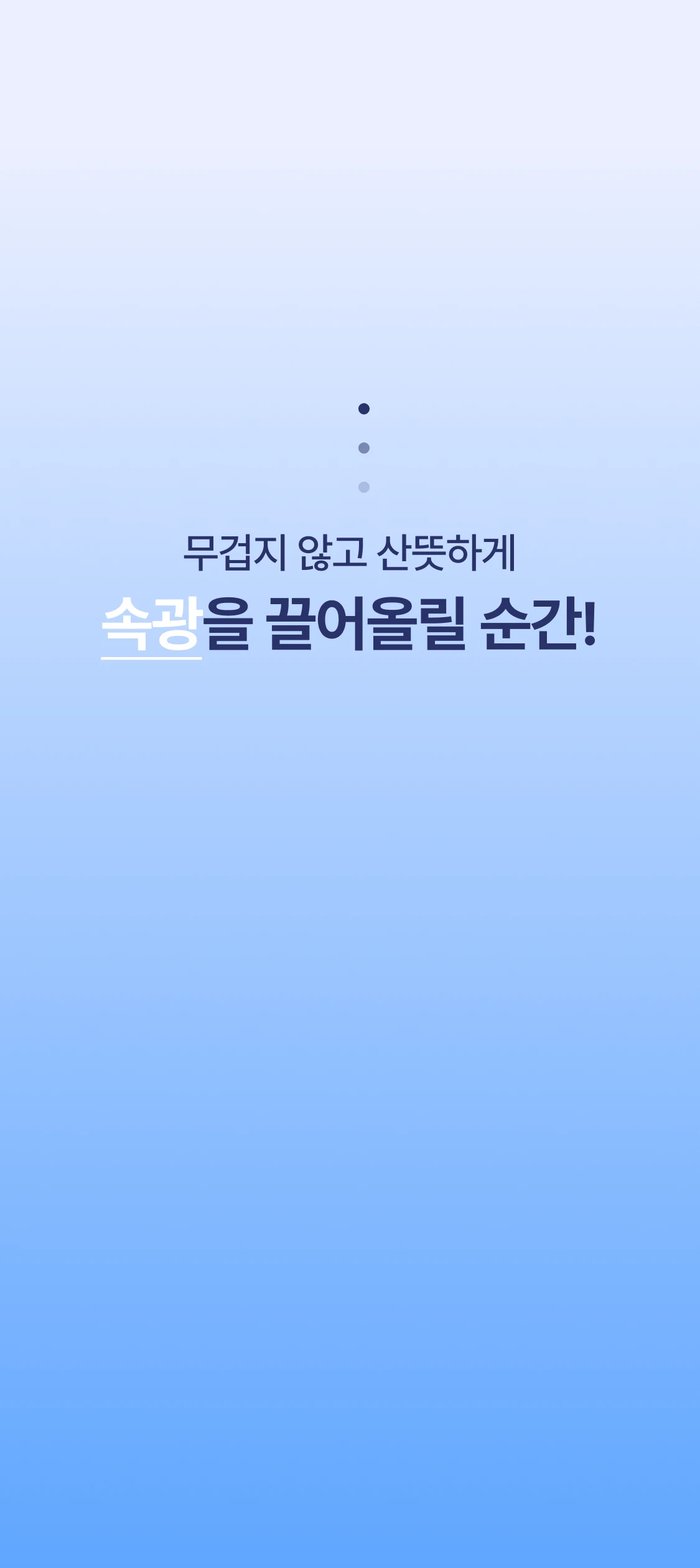 무겁지 않고 산뜻하게 속광을 끌어올릴 순간!