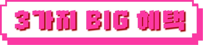 3가지 BIG 혜택