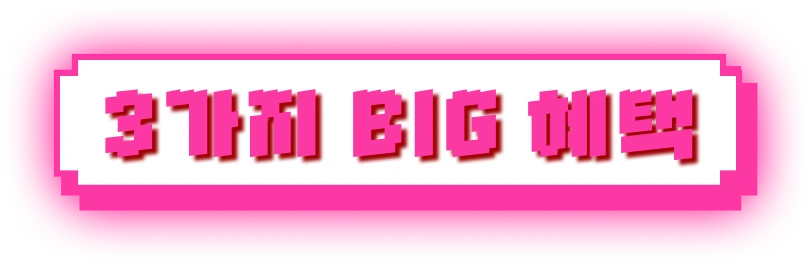 3가지 BIG 혜택