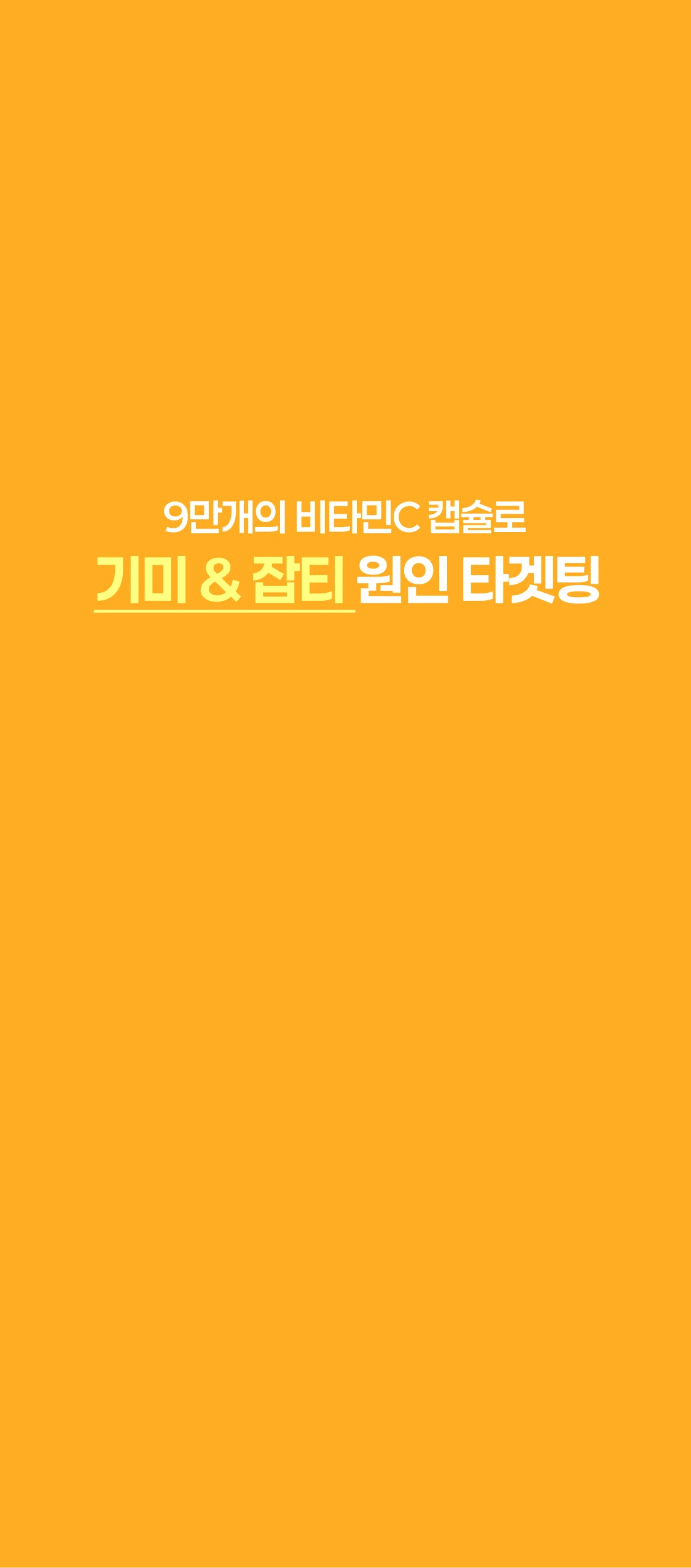 기미 & 잡티 원인 타겟팅