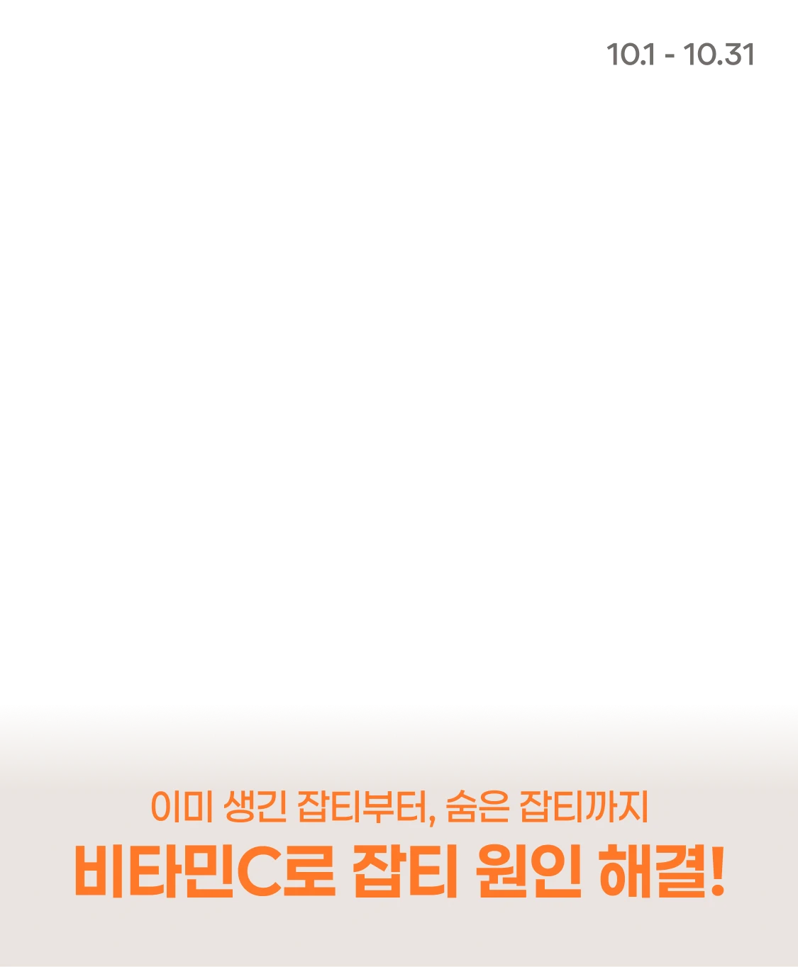 비타민C로 잡티 원인 해결!