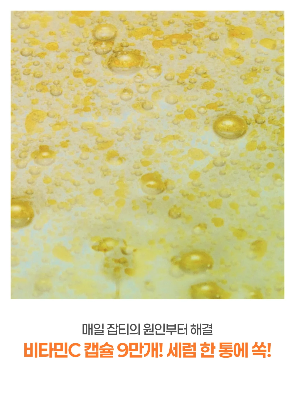 비타민C 캡슐 9만개가 세럼 한 통에 쏙!