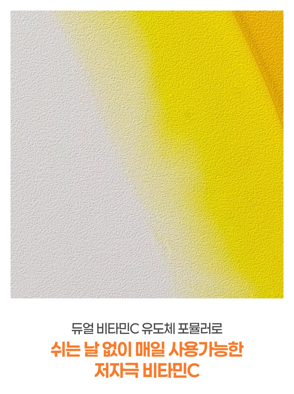 쉬는 날 없이 매일 사용가능한 저자극 비타민C