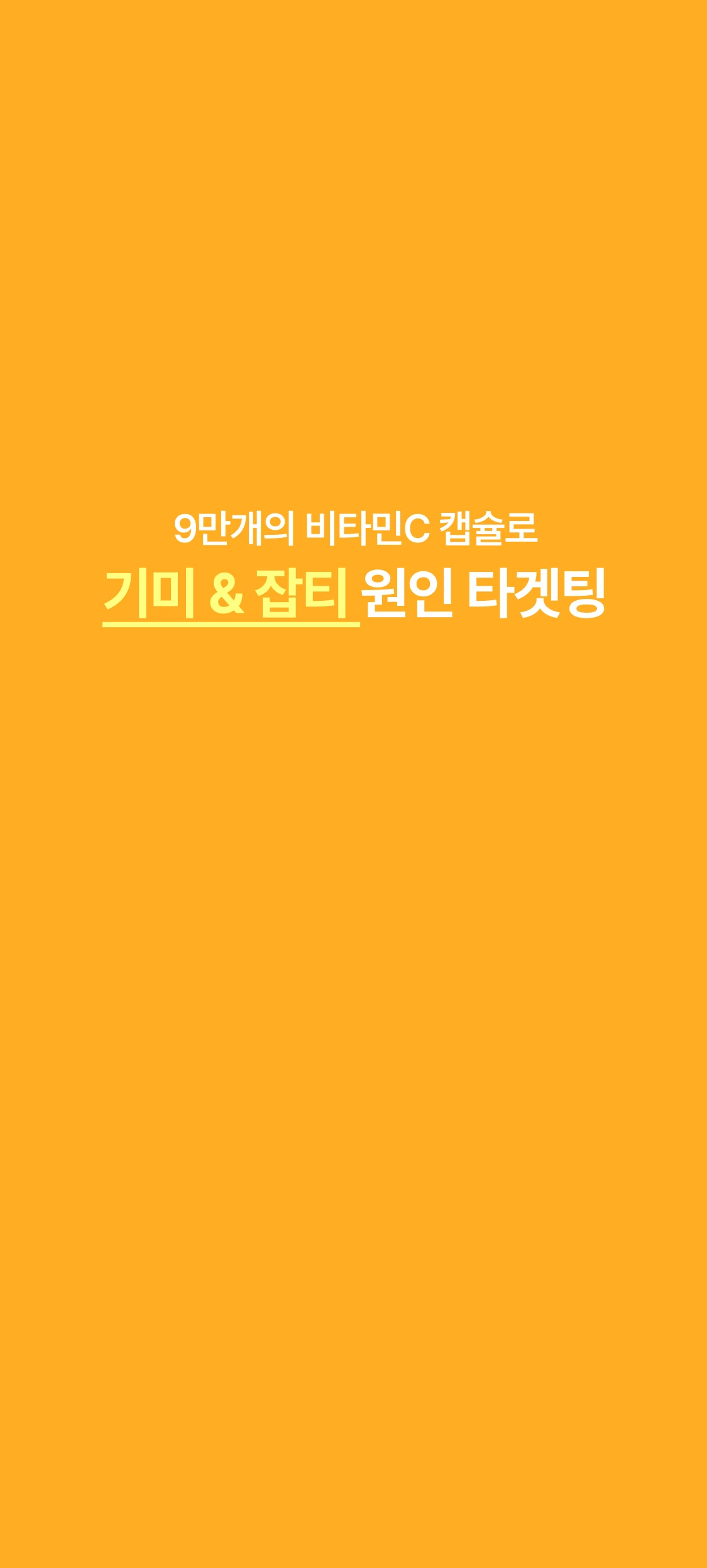 기미 & 잡티 원인 타겟팅