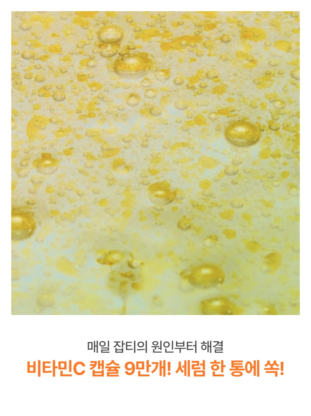 비타민C 캡슐 9만개가 세럼 한 통에 쏙!