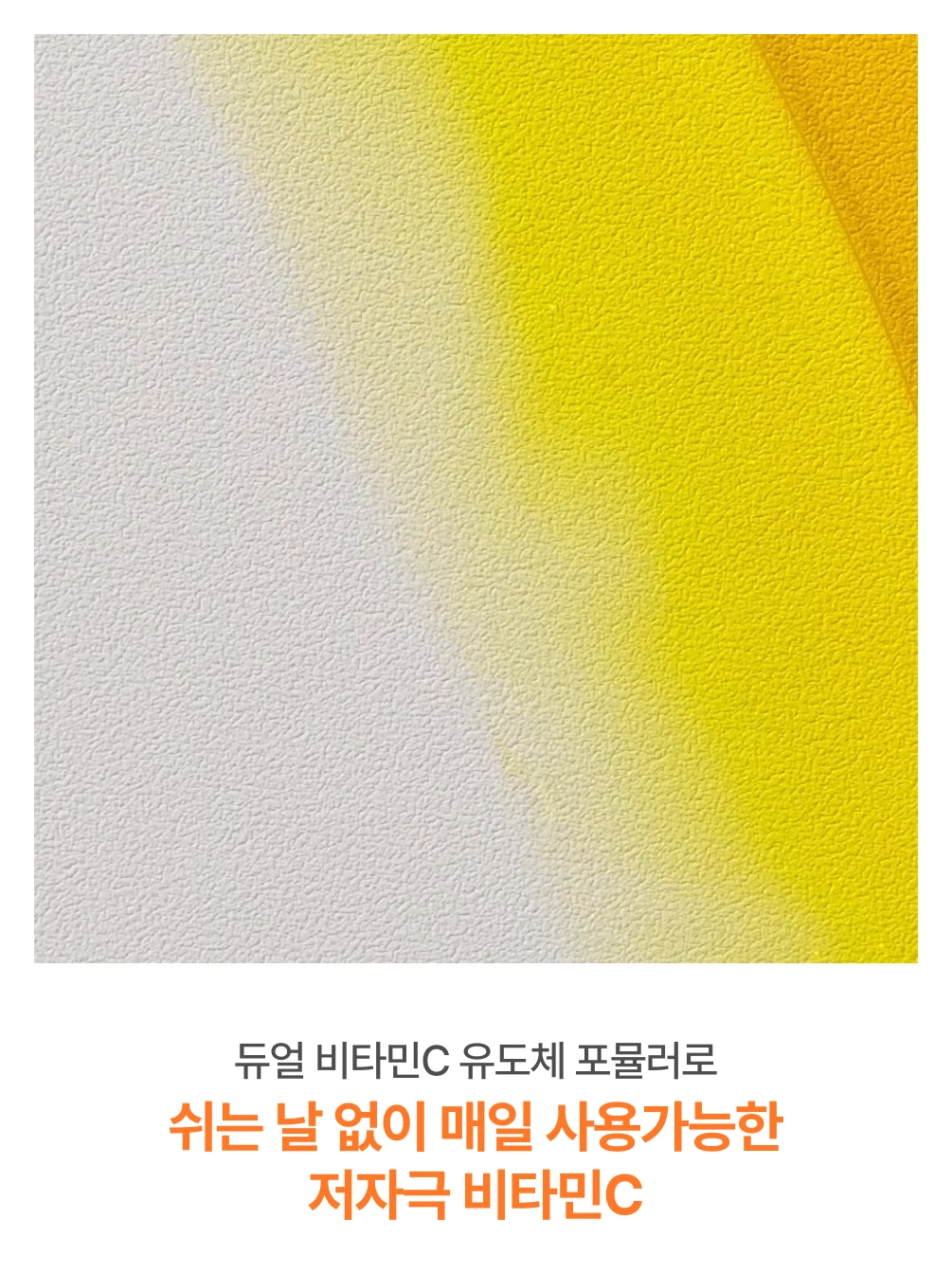 쉬는 날 없이 매일 사용가능한 저자극 비타민C