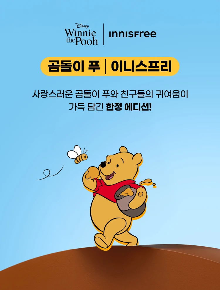 곰돌이 푸 | 이니스프리