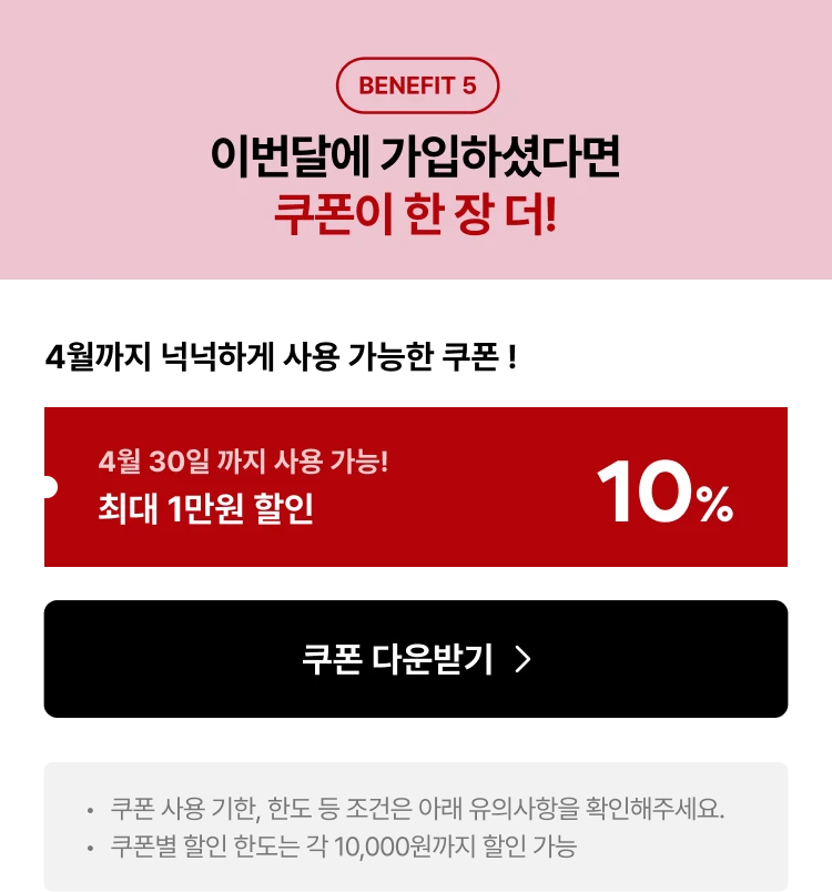 benefit 5 이번달에 가입하셨다면 쿠폰이 한 장 더!