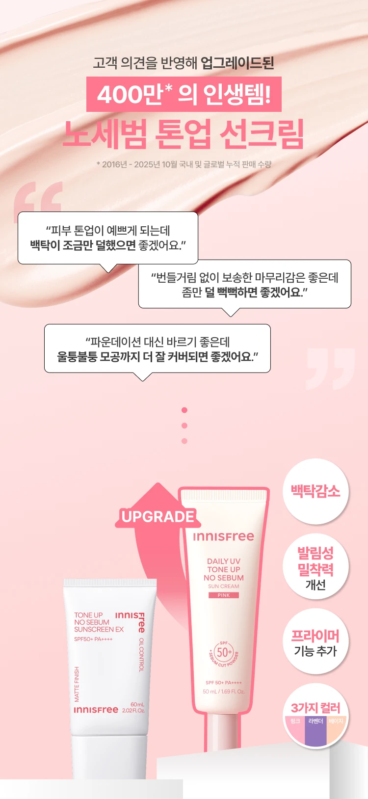 고객 의견을 반영해 업그레이드된 400만의 인생템! 노세범 톤업 선크림