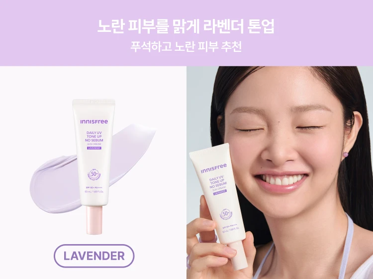 노란 피부를 맑게 라벤더 톤업