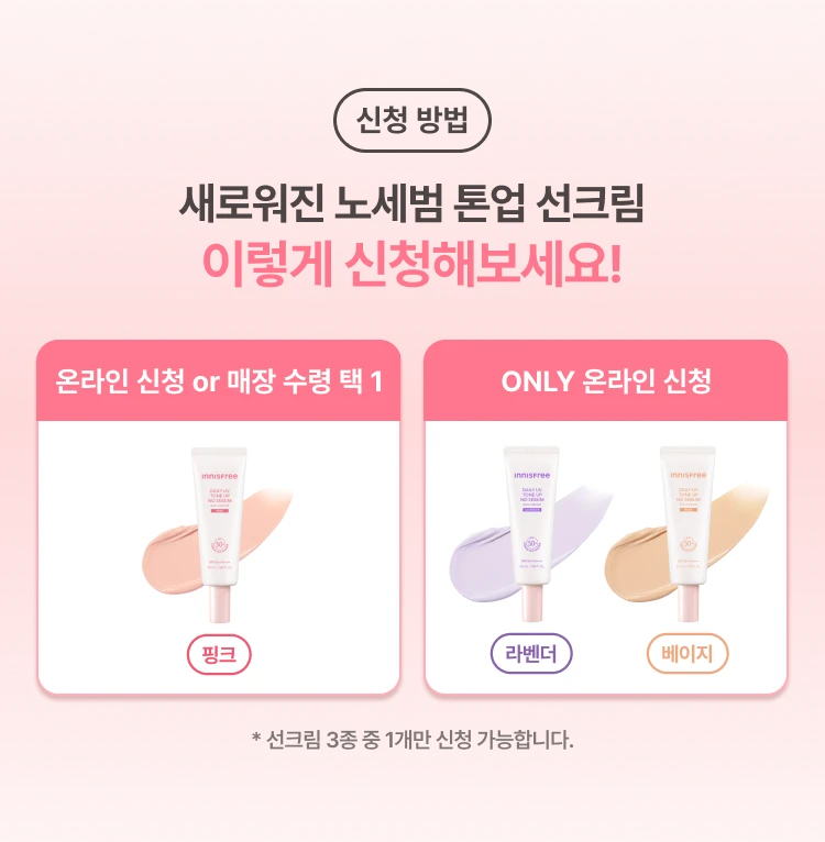 새로워진 노세범 톤업 선크림 이렇게 신청해보세요!