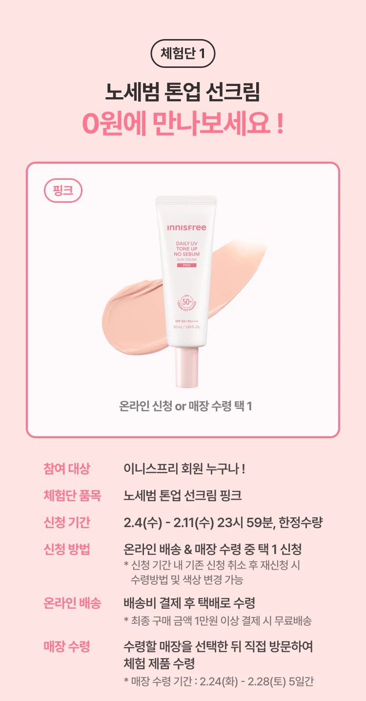 체험단1 노세범 톤업 선크림 0원에 만나보세요!