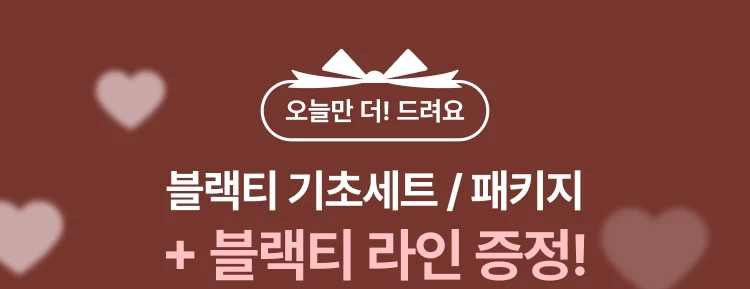 블랙티 기초세트 / 패키지 + 블랙티 라인 증정!