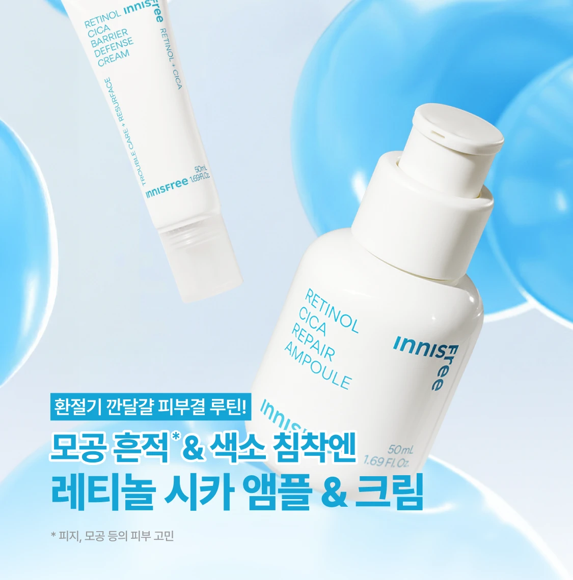 레티놀 시카 앰플&크림