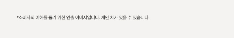 *소비자의 이해를 돕기 위한 연출 이미지입니다. 개인차가 있을 수 있습니다.