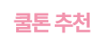 쿨톤 추천