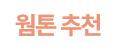 웜톤 추천