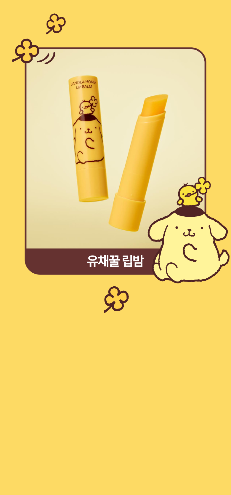 유채꿀 립밤