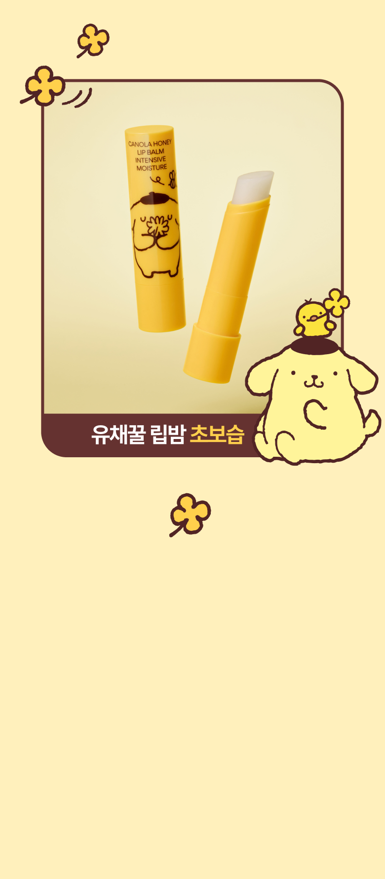 유채꿀 립밤 초보습