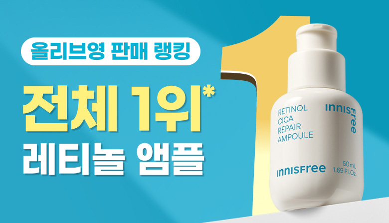 올리브영 판매 랭킹 전체 1위* 레티놀 앰플