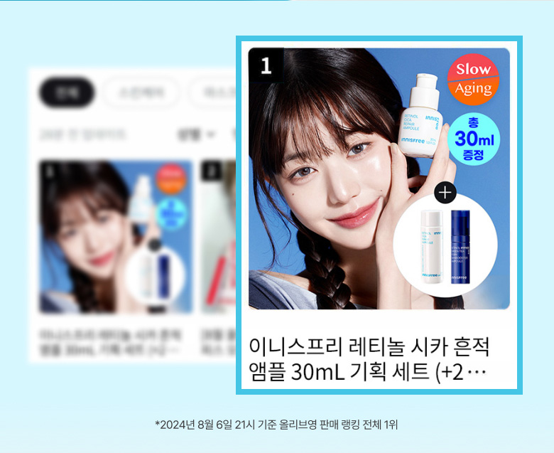 올리브영 어플에서 레티놀 시카 흔적 앰플 판매랭킹 1위 사진 *2024년 8월 6일 21시 기준 올리브영 판매 랭킹 전체 1위