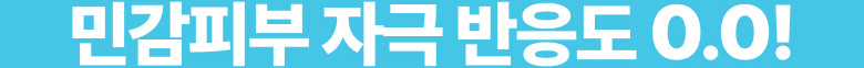 민감피부자극 반응도 0.0!